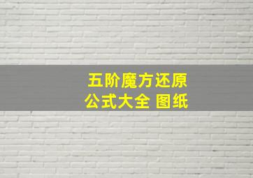 五阶魔方还原公式大全 图纸